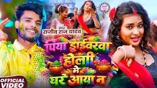 Video | पियवा ड्राईवरवा होली में घरे आया न | #Rajiv Raj Yadav का होली स्पेशल #मगही गाना | #Holi Song