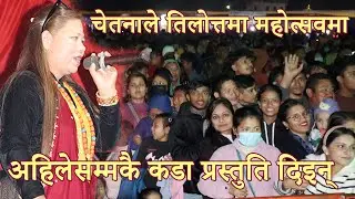 chetana thapa live at tilottama mahotsav 2081 | hit lok dohori | popular lok dohori | enjoynepali