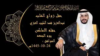 حفل زواج الشاب عبدالعزيز فهد الطيب العنزي