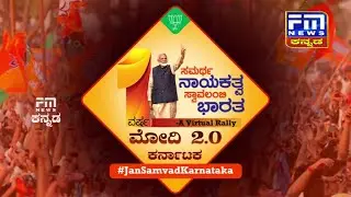JanSamvadKarnataka | Online Conference | BJP Karnataka | FM NEWS VIJAYAPUR