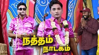 நத்தம் டவுனில் MKR-ன் வள்ளி திருமணம் நாடகம் |பகுதி 1| 2025-141