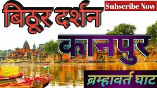 Bithoor Darshan - Bramhavart Ghat (Kanpur) | Holy River- Gangaji