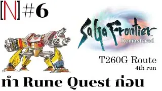 ทำ Rune Quest ก่อนลาสบอส SaGa Frontier Remastered [T260G] part6