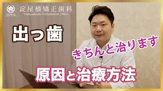 出っ歯の矯正　原因、症例、治療方法について 大阪の矯正歯科　【淀屋橋矯正歯科】