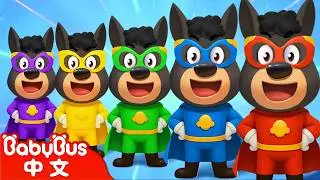 超級英雄 +更多 | 車車 | 動畫 | Kids Cartoon | 安全教育 | 安全警長啦咘啦哆 | 寶寶巴士 BabyBus