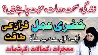 Khizri Amal | Zindagi Badalne Ka Amal | Izzat Dolat Sehat Ka Wazifa | Dr Hamed Shaafi | TALAASH