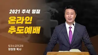 추도예배, 추석명절 가정예배, 추모예배 (2021년 추석 명절)