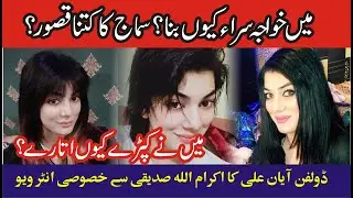 Dolphin Ayan Social Story| Why He Become Transgender |Life Story| Education|Public Harsh Reaction