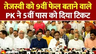 Jan Suraaj Candidate List Update : Prashant Kishor ने 5वीं पास को क्यों दिया टिकट? l Bihar Election