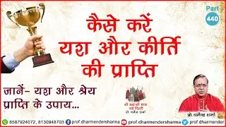 कैसे करें यश और कीर्ति की प्राप्ति- प्रो. धर्मेन्द्र शर्मा