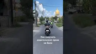 Как получить водительские права на Бали? #байк #бали2025 #азия  #водительскиеправа #driverslicense
