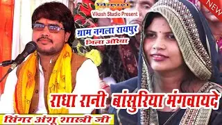 #viralvideo  राधा रानी बांसुरिया_ मंगवायदे# नगला रायपुर_ जिला औरैया _सिंगर #अंशू शास्त्री जी 