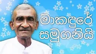 මාරයා මේ අරන් පැන්නේ කවි ලොවේ අභිමානය යි | මාකඳුරේ අමරසිංහ කිවිඳුන් නිවනින් නිවේවා 🙏