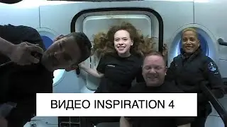 Видео с орбиты от членов экипажа миссии SpaceX Inspiration 4: новости космоса
