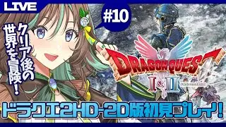 #10【ドラクエ2リメイク】ドラクエ2HD-2D完全初見プレイ！クリア後の世界を冒険しよう！～続！まったり世界を救う旅～【新人Vtuber】【ネタバレあり】