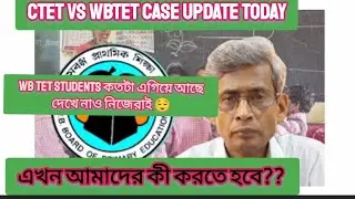 CTET VS WBTET CASE UPDATE IN HIGH COURT -2023//CTET VS WBTET //WBTET PRIMARY RESULT -2022
