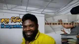 how to making teen set ceiling | সিলিং বোর্ড ঘড়ে কি ভাবে সেট করে দেখুন