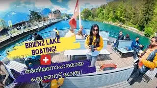#lakebrienz #brienz അതിമനോഹരമായ ഒരു ബോട്ട് യാത്ര #switzerland #interlaken Day 5 part 2