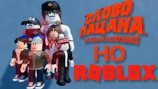 СЛОВО ПАЦАНА, но это РОБЛОКС