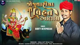 જોજુવારીયા ની વિહત નો આલાપ.. singer.Bunty Devi Puja 🙏