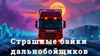 Страшные Байки Дальнобойщиков   Истории Вячеслава Соколова   Мистика на Трассах России