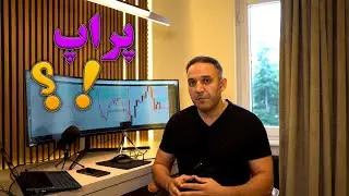 اگر جزو این دسته نیستین وارد چالش پراپ نشین
