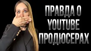 YOUTUBE ПРОДЮСЕР | КТО ТАКОЙ? | Настя Flash