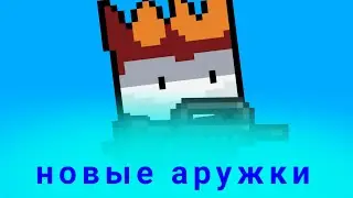 Переработаные оружия (Soul Knight)