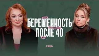 Беременность после 40. Бесплодие. Заморозка яйцеклеток. Как сохранить шанс подарить жизнь?