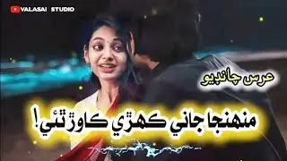 Muhinja Jani Kehri Kawar Thai - Urs Chandio - Sindhi New Sad Song - Old Hit Song  @ValasaiStudio