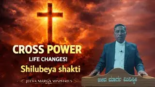 The Cross Changes Everything ✝️ | ಶಿಲುಬೆಯ ಶಕ್ತಿ ಜೀವನವನ್ನು ಬದಲಾಯಿಸುತ್ತದೆ 🔥 | Kannada Sermon