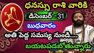 ధనస్సు రాశి వారికి డిసెంబర్ 31 బుధవారం జాతక ఫలితాలు @Bhavishyavani05 