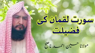 Surah Luqman ki fazeelat  || سورہ لقمان کی فضیلت || #islamlearning1122