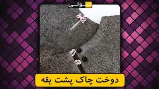 آموزش چاک پشت یقه
