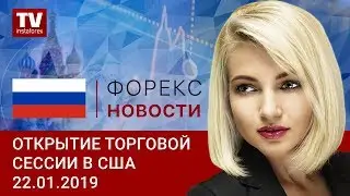 22.01.2019: Доллар США останется на максимумах: USDX, USD/CAD, EUR/USD