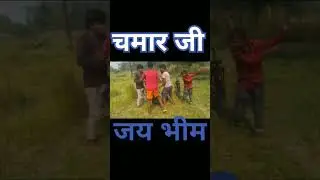 #chamar #ji #vikash #viralvideo #shortvideo #youtube #trending #viral #trendingshorts #bhojpuri #ji
