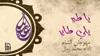 ياطير يلي طاير | الحاج محمد رمال