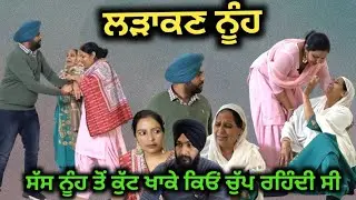 ਲੜਾਕਣ ਨੂੰਹ,New Punjabi movie2023,short Punjabi movie 2023, Punjabi Natak, New Punjabi video.