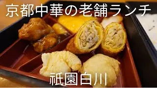 Киото Гион Сиракава. Знаменитый китайский ресторан в киотском стиле.