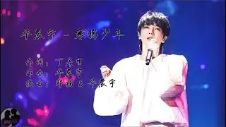 华晨宇 - 寒鸦少年 / Hua Chen Yu - Han Ya Shao Nian
