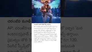 చిరంజీవి మూవీ టికెట్ రేట్లు తగ్గింపు #manashankaravaraprasadgaru #chiranjeevi #ticketprices #chiru