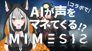 【#コラボ 】MIMESIS~AIが声マネ⁉騙されずにクリアできるか？ #セイス #個人勢vtuber  #新人vtuber #mimesis