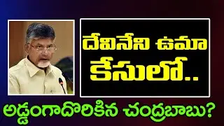 Devineni Arrest Case | Chandrababu | దేవినేని ఉమా కేసులో అడ్డంగా దొరికిన చంద్రబాబు? | PDTV News