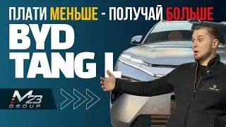 BYD Tang L: плати меньше - получай больше