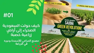 كيف حولت السعودية الصحراء إلى أراضٍ زراعية خصبة | #اكسبلور #مصنع #اغاني #زراعة #الشتاء #explore