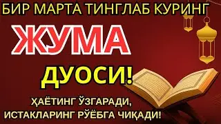 ЖУДА КУЧЛИ СУРА | Агар бу оят ва дуо ЖУМА куни ўқилса! Барк, омад, барча яхшиликлар сизга келсин