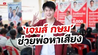 &lsquo;เจมส์ กษม&rsquo; ดาราหนุ่มช่วยพ่อหาเสียง | TalkaJeep