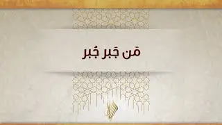من جبر جبر - د. محمد خير الشعال