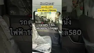 นัดดูรถโทร 086-6103929 ชาย#maxus7