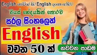 Learn 50 English Words &ndash; Lesson 9 | ඉංග්&zwj;රීසි වචන 50 &ndash; පාඩම 9